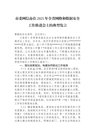 市委网信办在2025年全省网络和数据安全工作推进会上的典型发言