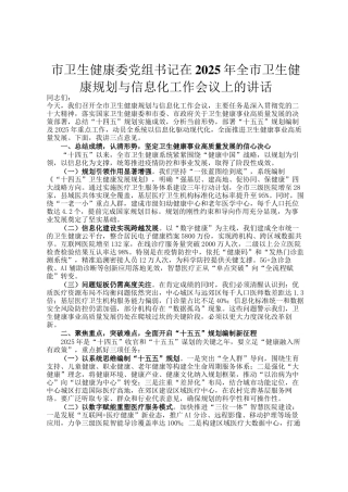 市卫生健康委党组书记在2025年全市卫生健康规划与信息化工作会议上的讲话