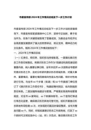 市委宣传部2024年工作情况总结及下一步工作计划