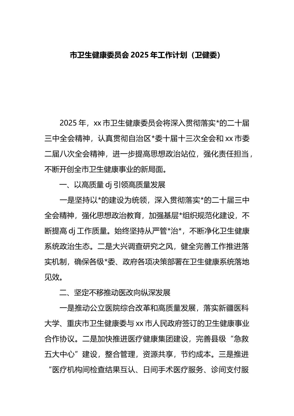 市卫生健康委员会2025年工作计划_第1页