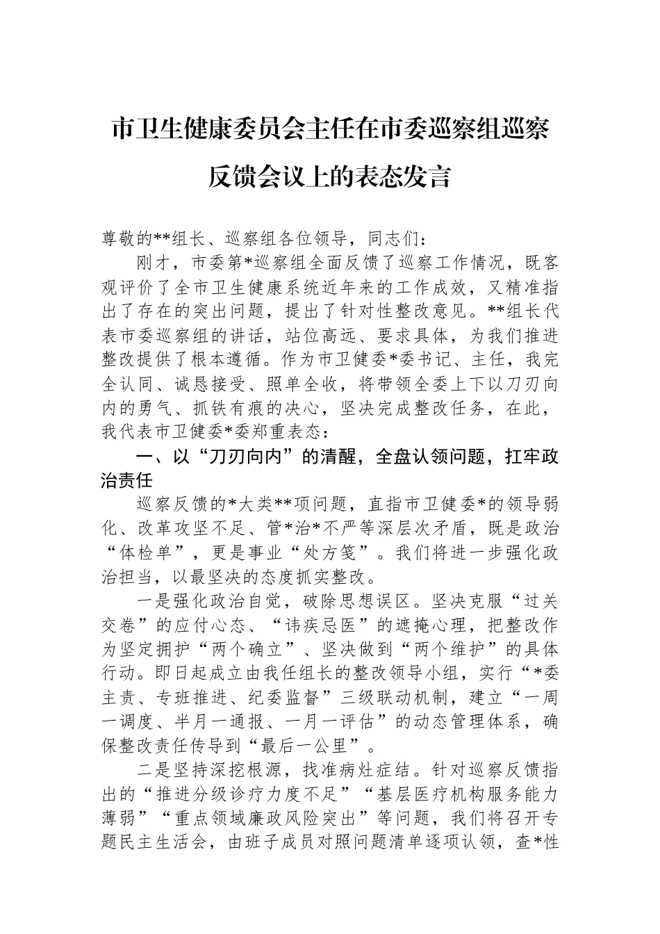 市卫生健康委员会主任在市委巡察组巡察反馈会议上的表态发言_第1页