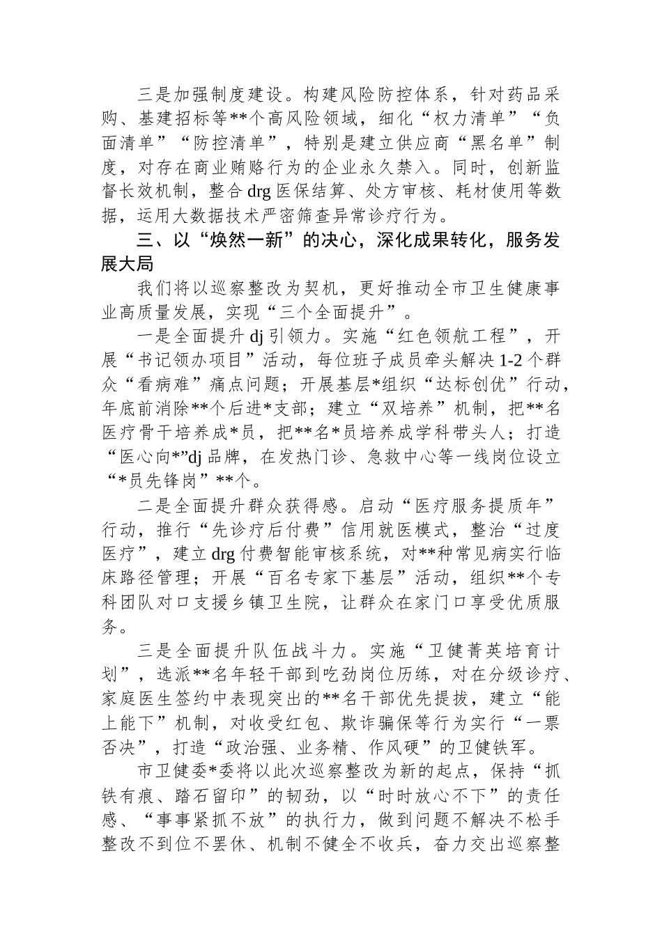 市卫生健康委员会主任在市委巡察组巡察反馈会议上的表态发言_第3页