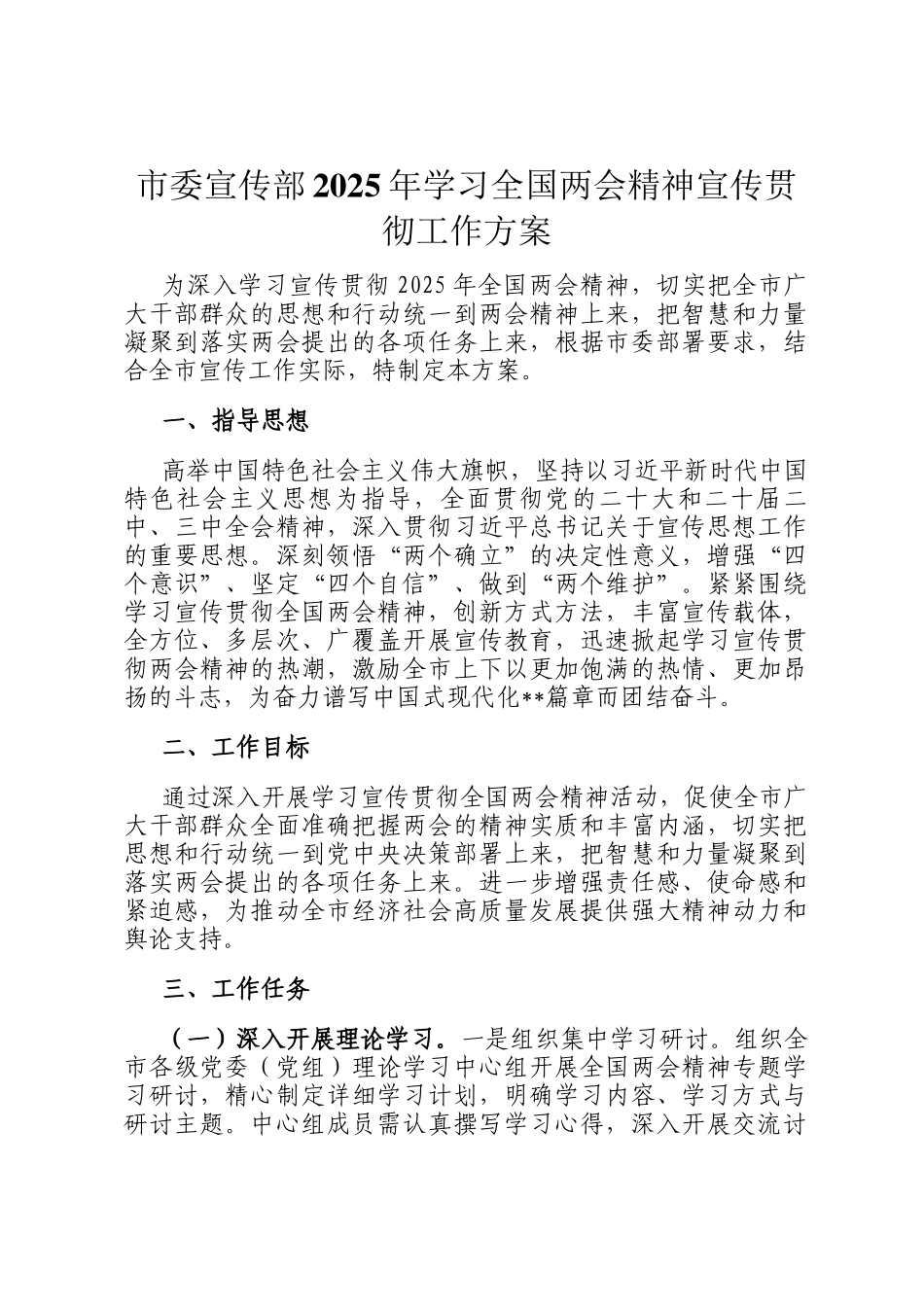 市委宣传部2025年学习全国两会精神宣传贯彻工作方案_第1页