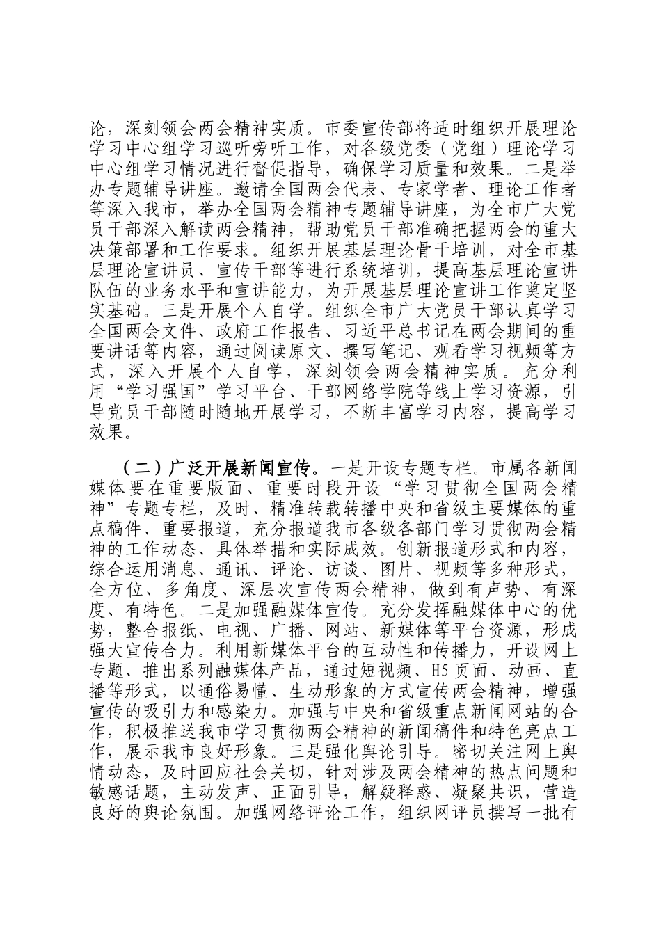 市委宣传部2025年学习全国两会精神宣传贯彻工作方案_第2页
