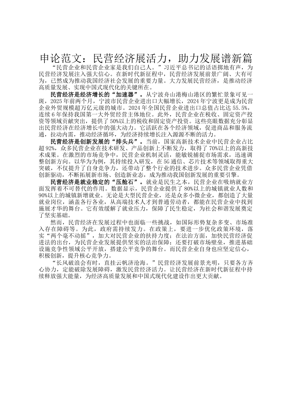 申论范文：民营经济展活力，助力发展谱新篇_第1页