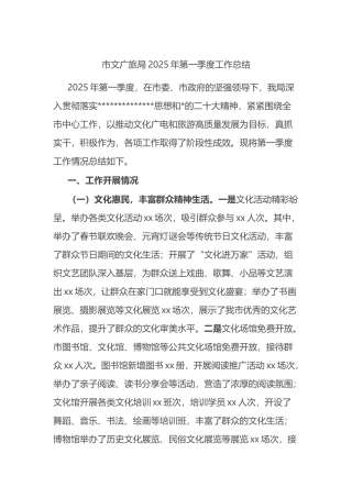 市文广旅局2025年第一季度工作总结