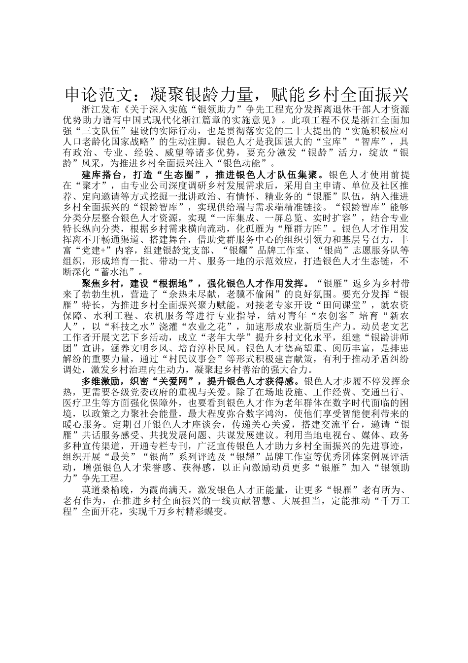 申论范文：凝聚银龄力量，赋能乡村全面振兴_第1页
