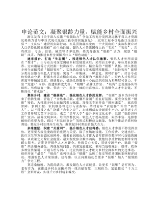 申论范文：凝聚银龄力量，赋能乡村全面振兴