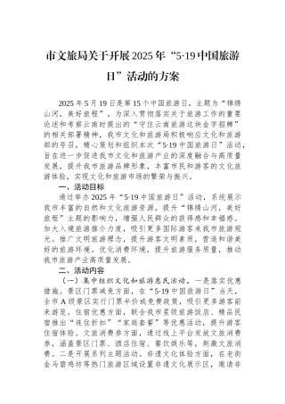 市文旅局关于开展2025年“5·19中国旅游日”活动的方案