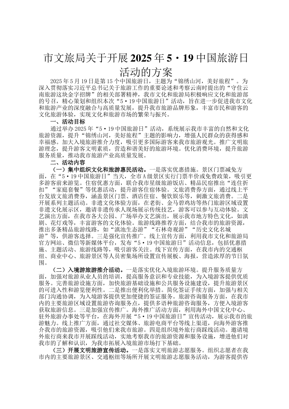 市文旅局关于开展2025年5·19中国旅游日活动的方案_第1页