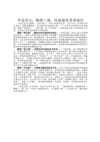 申论范文：勤修三课，绘就最美青春底色