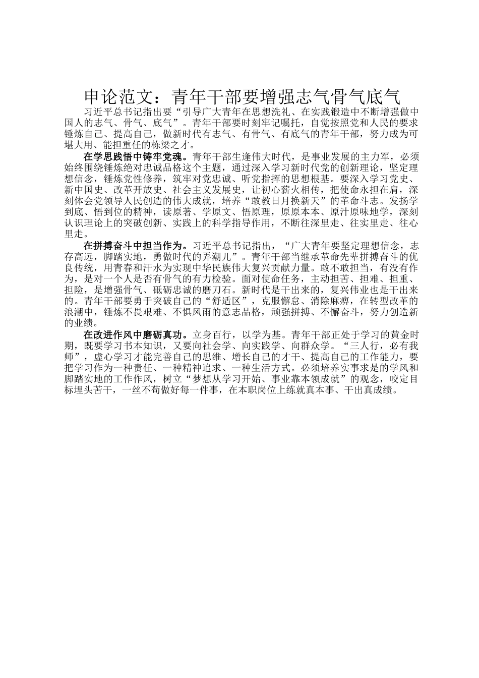 申论范文：青年干部要增强志气骨气底气_第1页