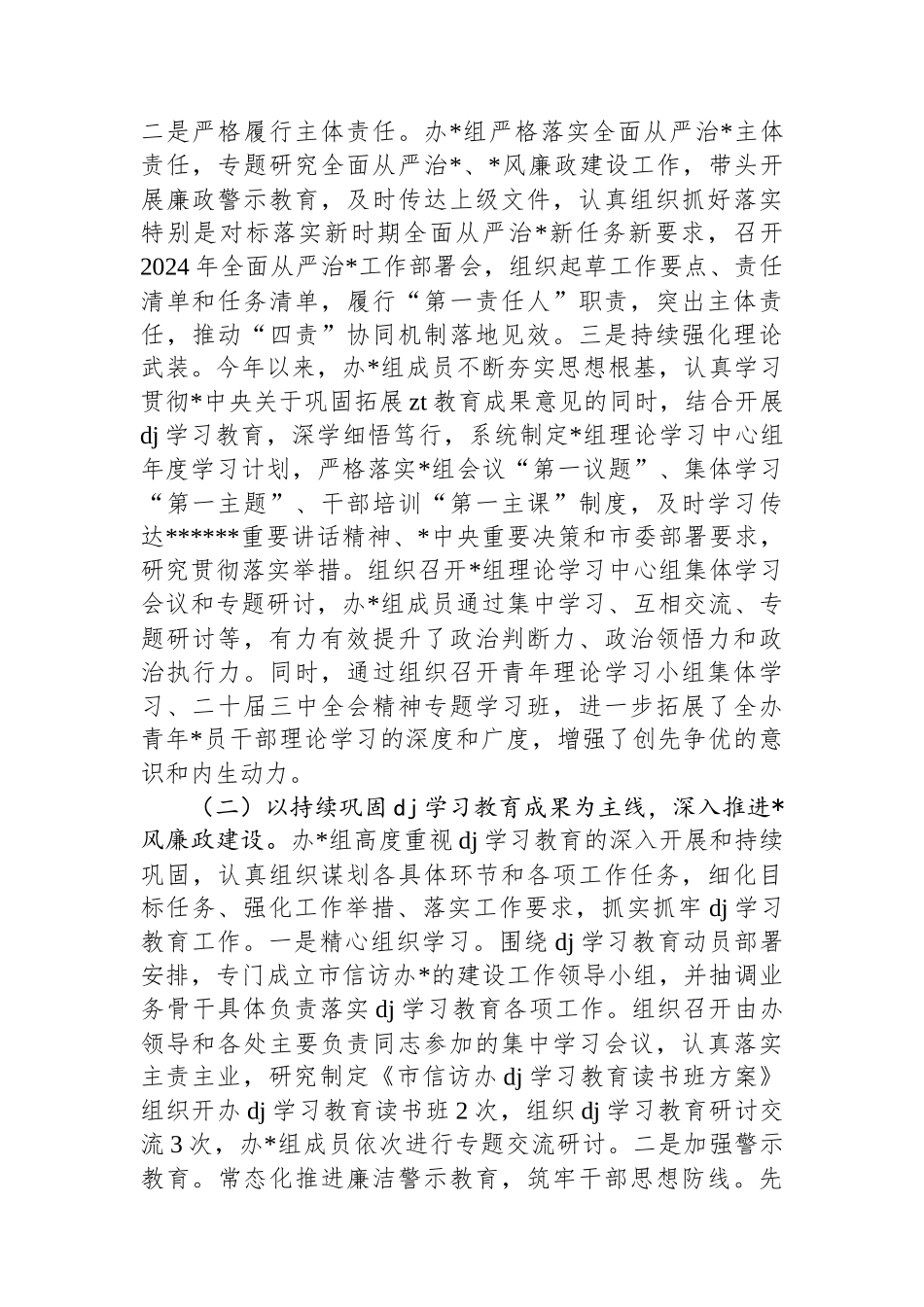 市信访办关于2024年度落实全面从严治党主体责任情况的报告_第2页