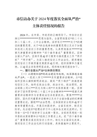 市信访办关于2024年度落实全面从严治党主体责任情况的报告