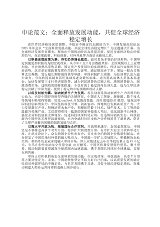 申论范文：全面释放发展动能，共促全球经济稳定增长