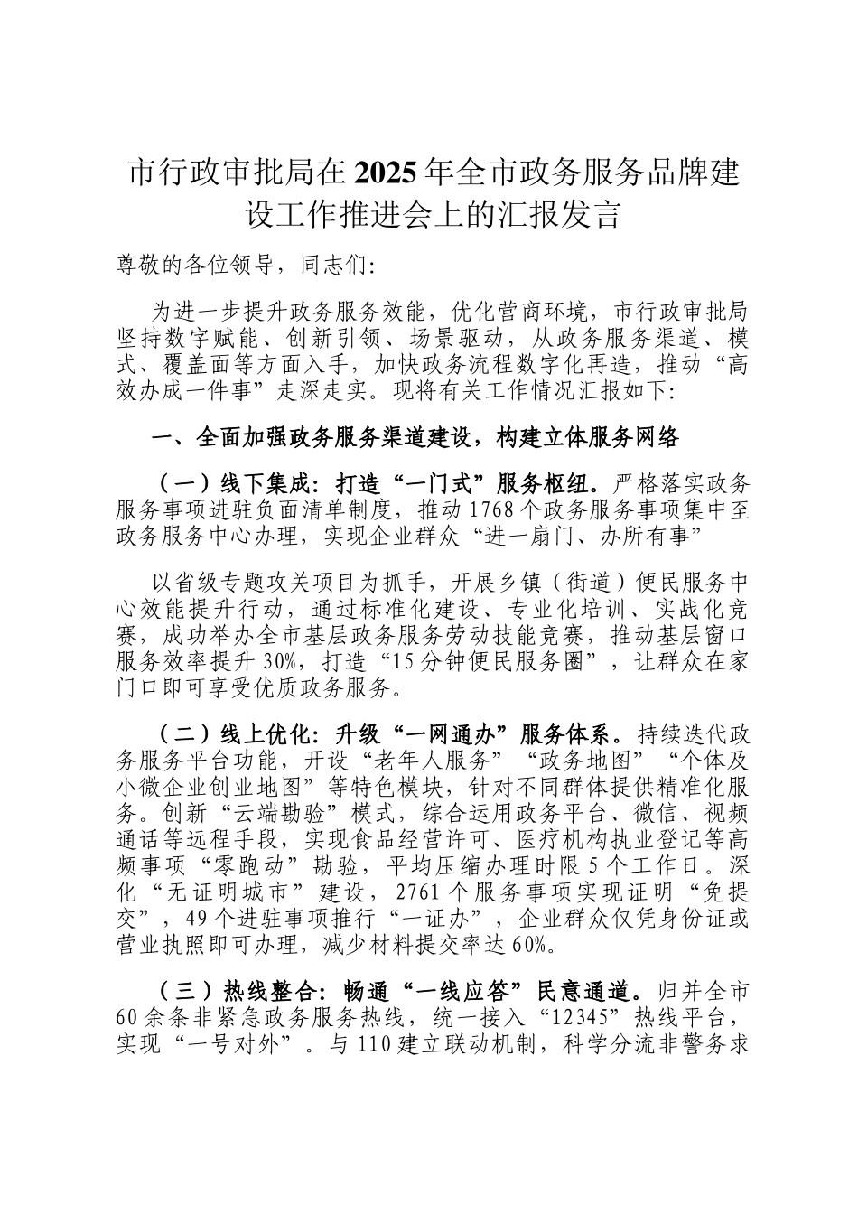 市行政审批局在2025年全市政务服务品牌建设工作推进会上的汇报发言_第1页