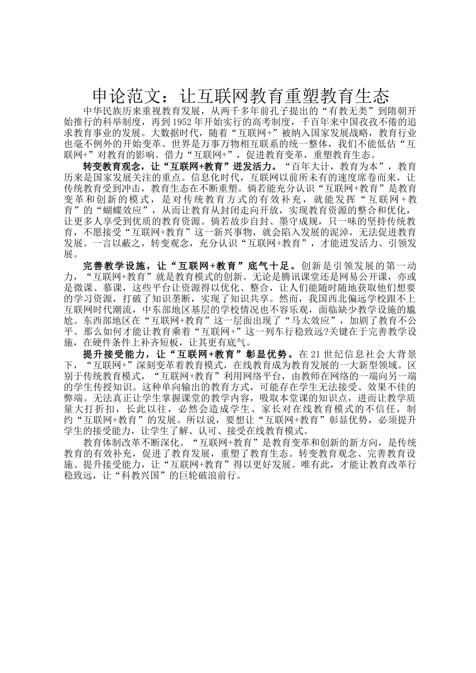 申论范文：让互联网教育重塑教育生态_第1页