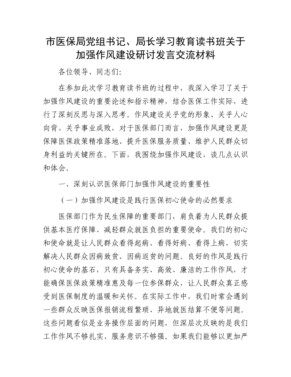 市医保局党组书记、局长学习教育读书班关于加强作风建设研讨发言交流材料_第1页