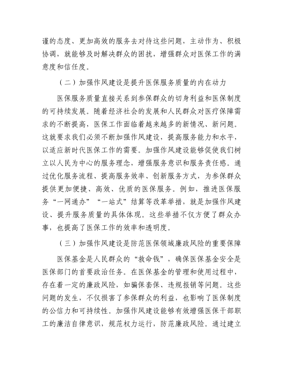 市医保局党组书记、局长学习教育读书班关于加强作风建设研讨发言交流材料_第2页