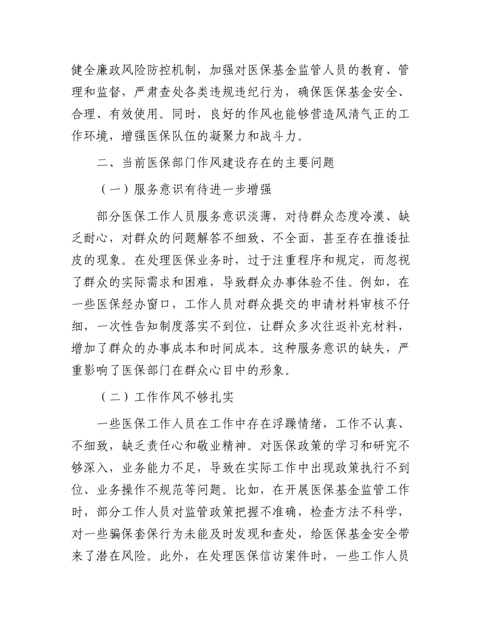 市医保局党组书记、局长学习教育读书班关于加强作风建设研讨发言交流材料_第3页