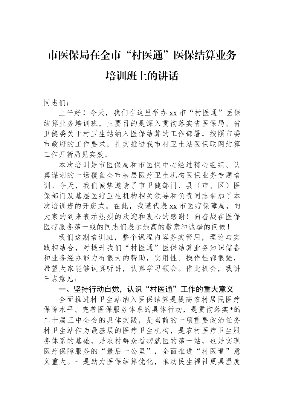 市医保局在全市“村医通”医保结算业务培训班上的讲话_第1页