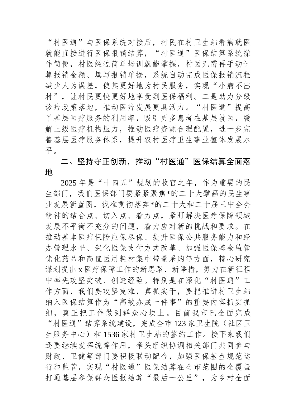 市医保局在全市“村医通”医保结算业务培训班上的讲话_第2页