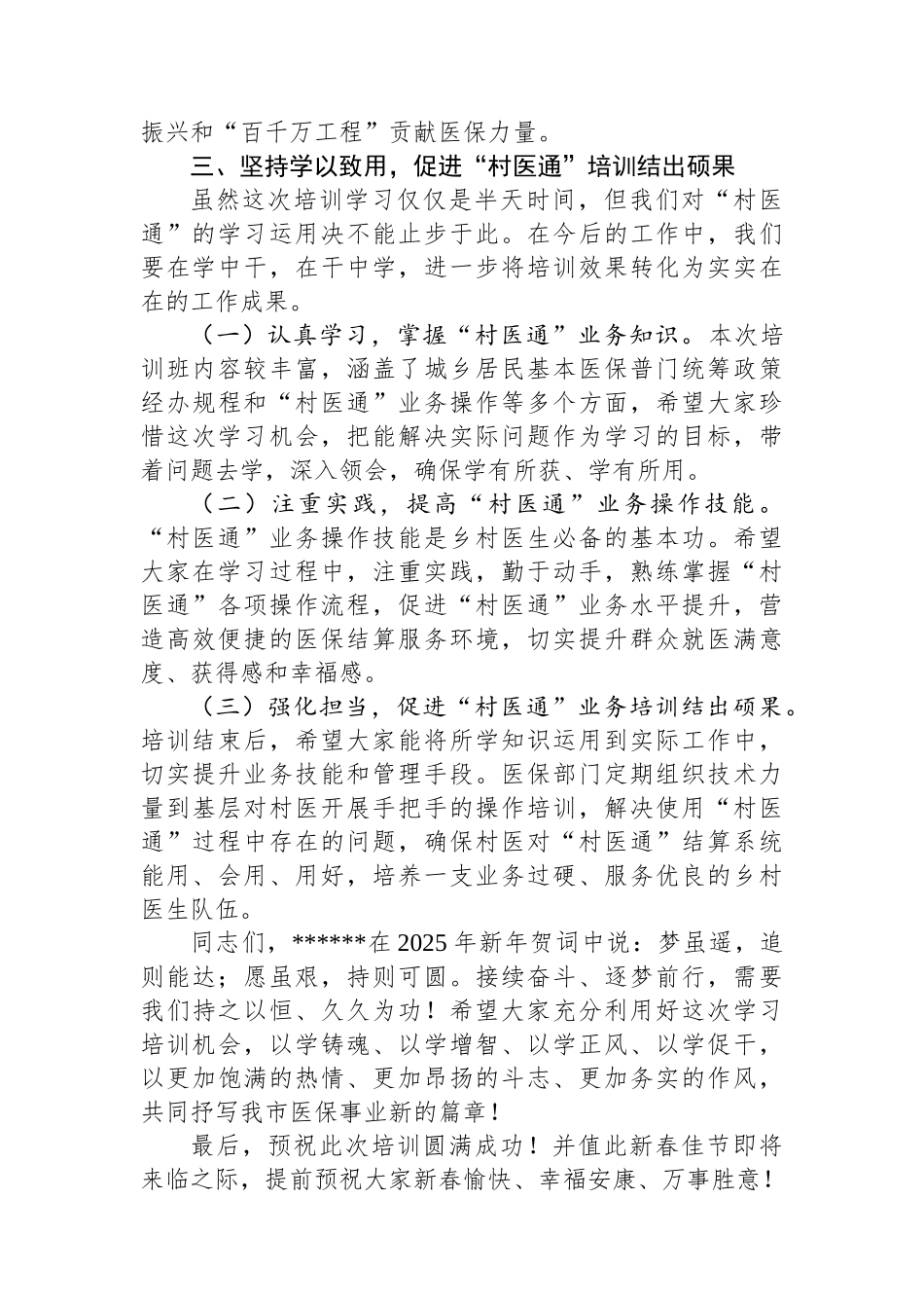 市医保局在全市“村医通”医保结算业务培训班上的讲话_第3页