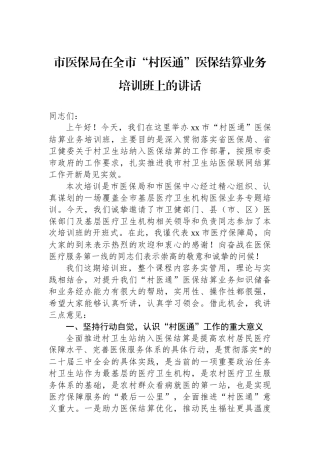 市医保局在全市“村医通”医保结算业务培训班上的讲话