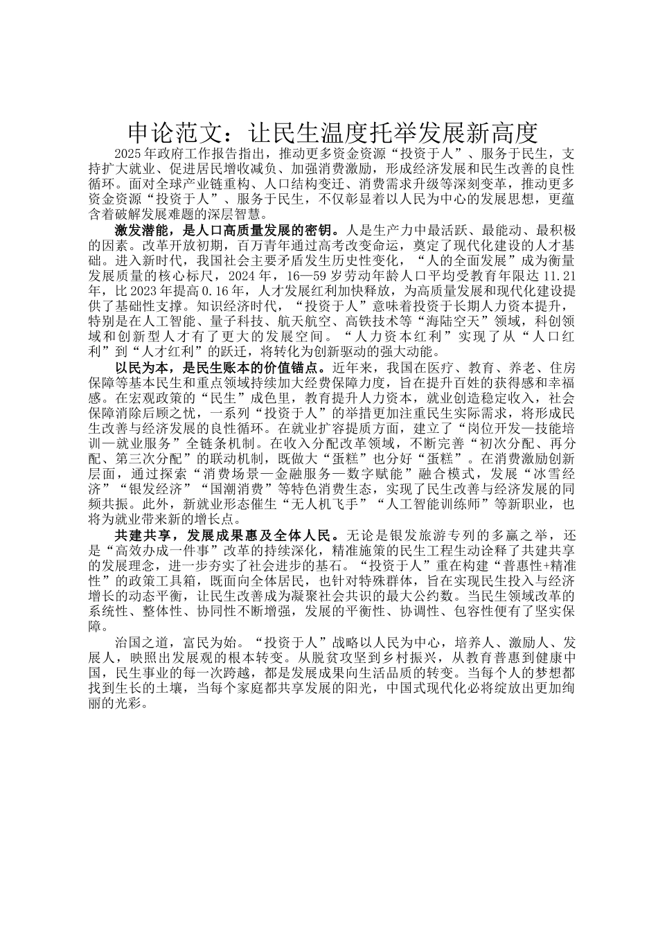 申论范文：让民生温度托举发展新高度_第1页