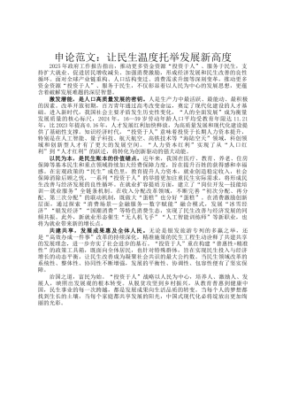申论范文：让民生温度托举发展新高度