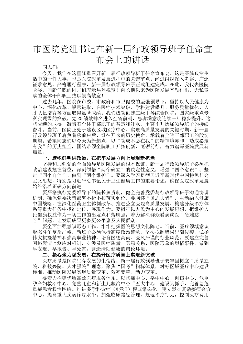 市医院党组书记在新一届行政领导班子任命宣布会上的讲话_第1页