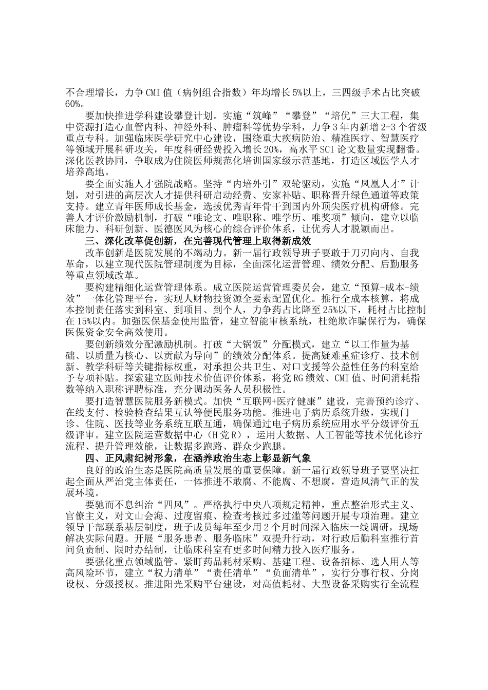 市医院党组书记在新一届行政领导班子任命宣布会上的讲话_第2页