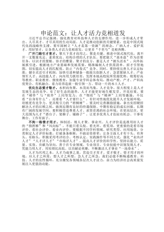 申论范文：让人才活力竞相迸发