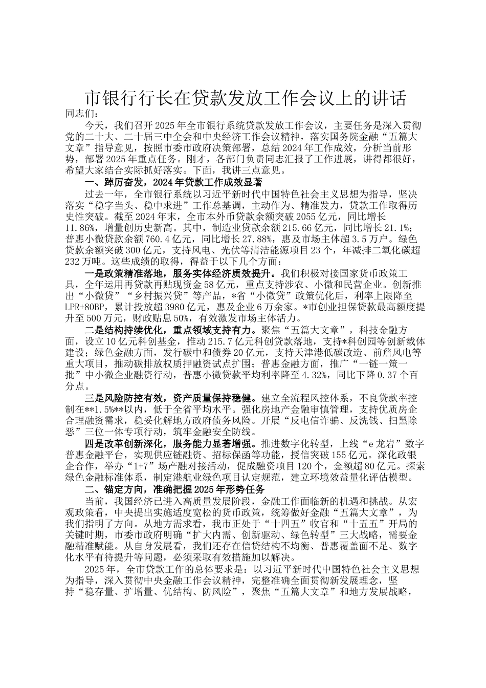 市银行行长在贷款发放工作会议上的讲话_第1页