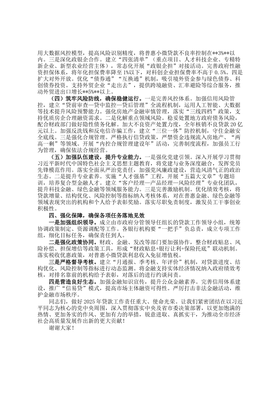 市银行行长在贷款发放工作会议上的讲话_第3页