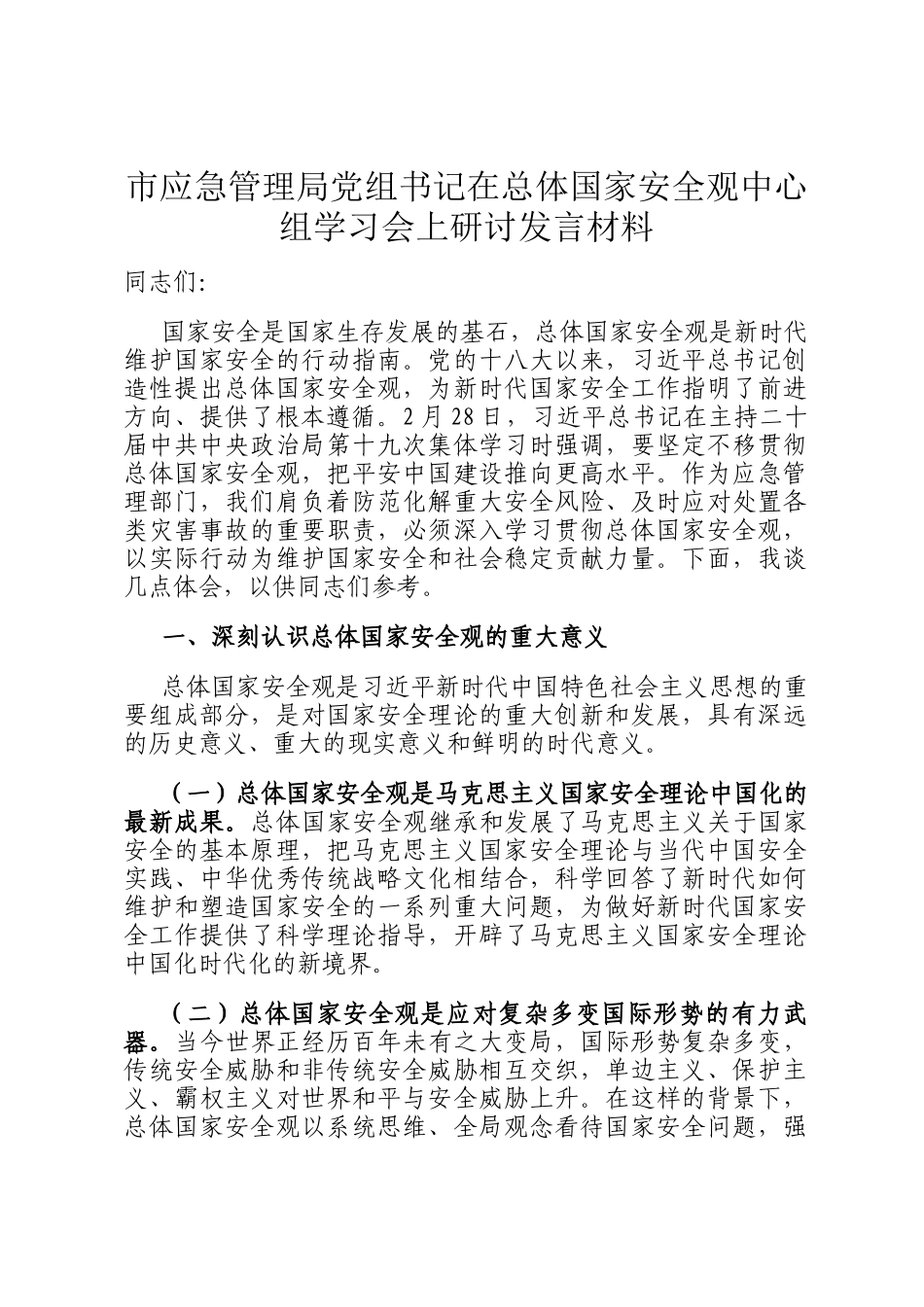 市应急管理局党组书记在总体国家安全观中心组学习会上研讨发言材料_第1页