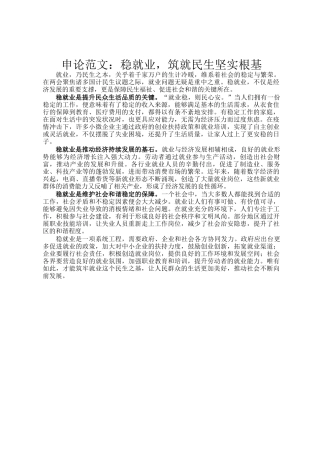 申论范文：稳就业，筑就民生坚实根基