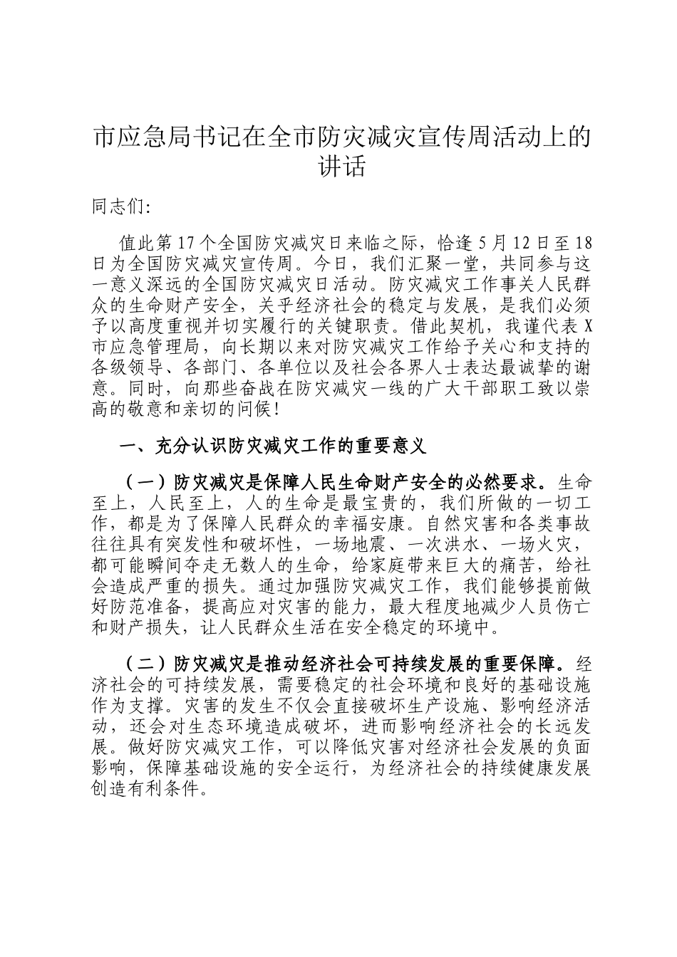 市应急局书记在全市防灾减灾宣传周活动上的讲话_第1页
