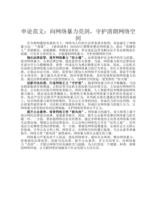 申论范文：向网络暴力亮剑，守护清朗网络空间