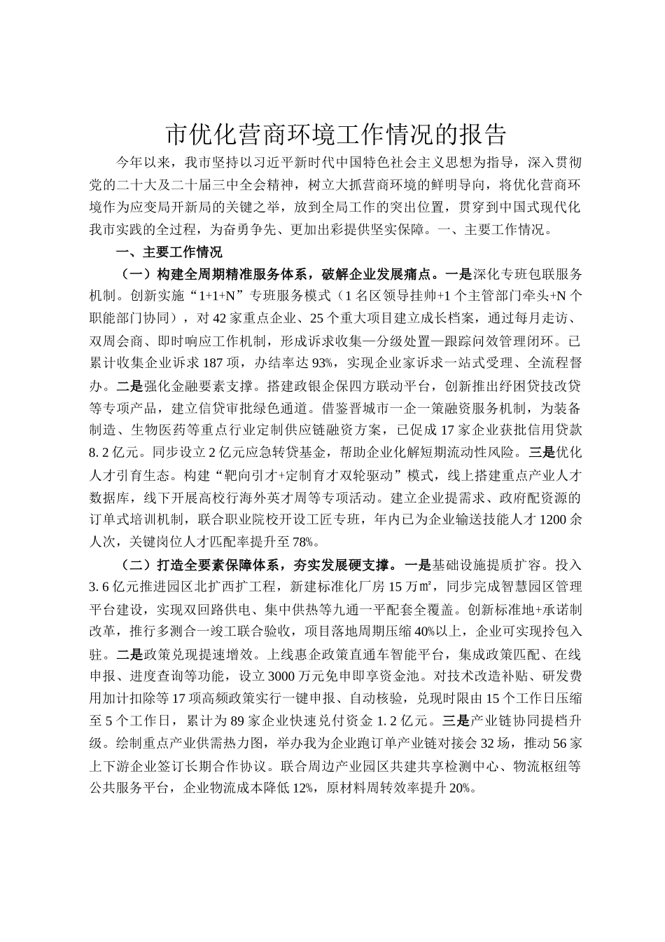 市优化营商环境工作情况的报告_第1页