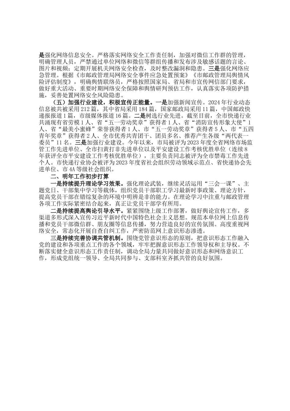市邮政管理局2024年度意识形态和网络意识形态工作情况报告_第2页