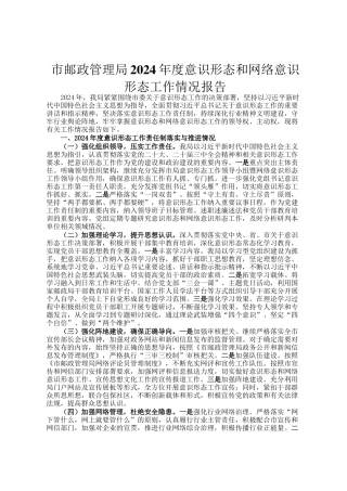 市邮政管理局2024年度意识形态和网络意识形态工作情况报告