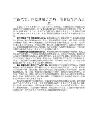 申论范文：以创新融合之势，育新质生产力之花