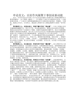 申论范文：以好作风凝聚干事创业新动能