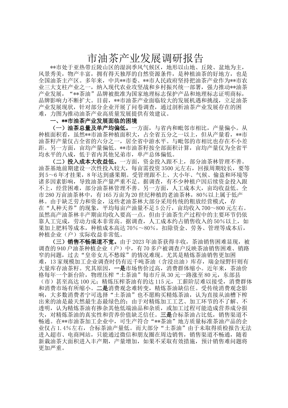 市油茶产业发展调研报告_第1页