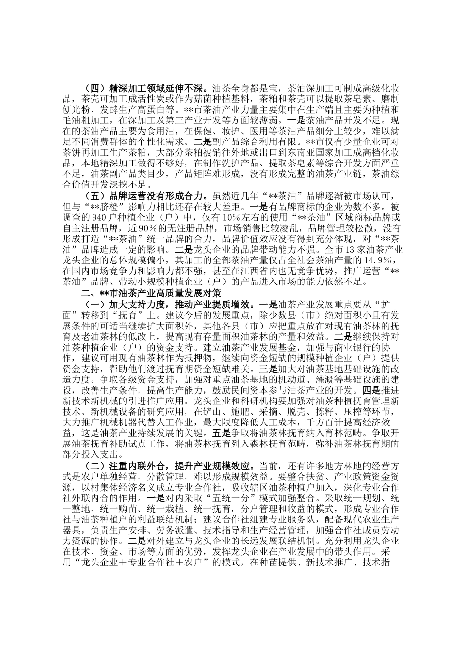市油茶产业发展调研报告_第2页
