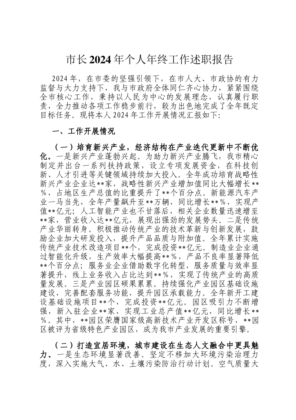 市长2024年个人年终工作述职报告_第1页