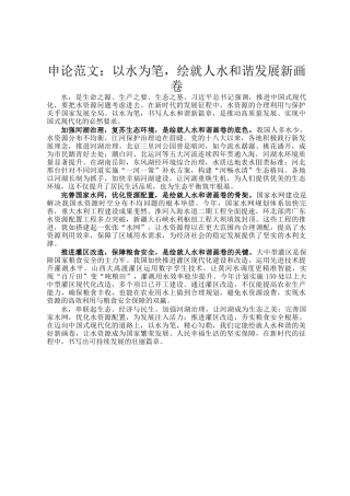 申论范文：以水为笔，绘就人水和谐发展新画卷