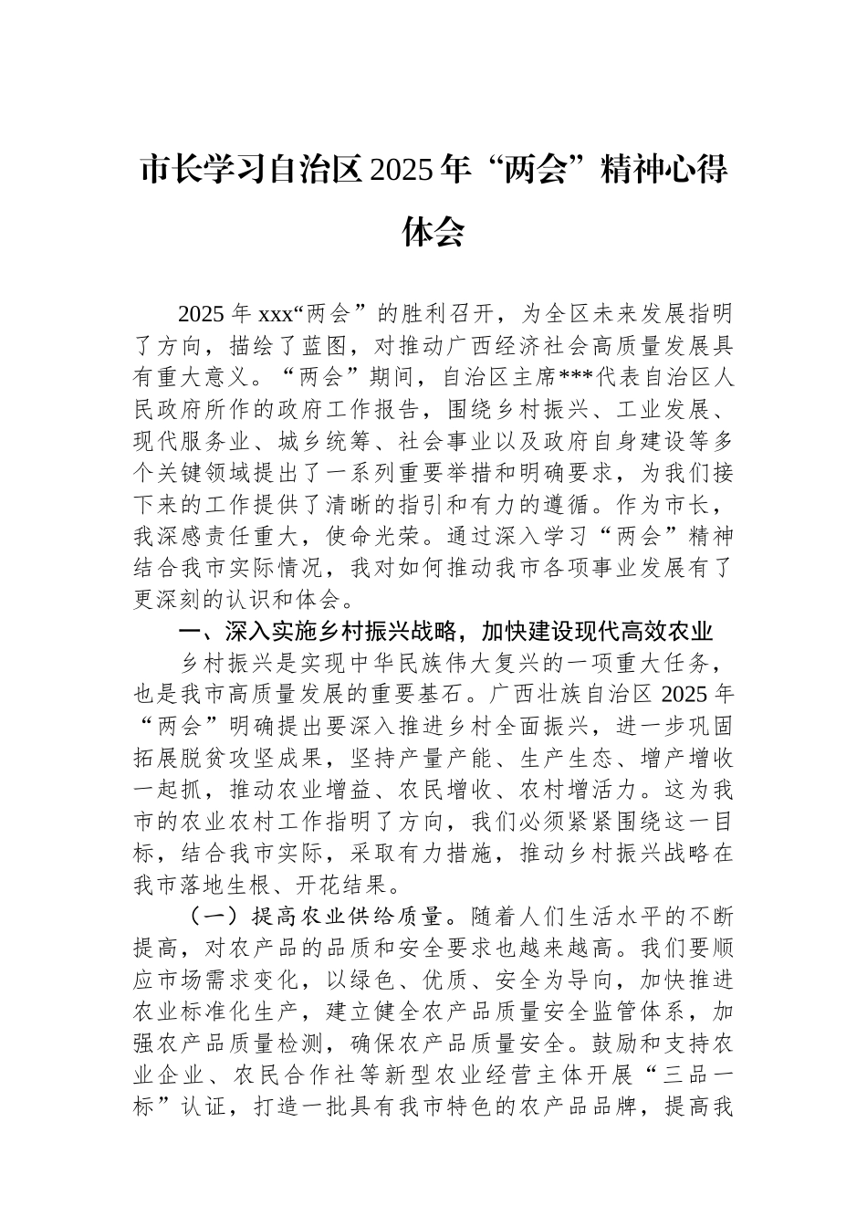 市长学习自治区2025年“两会”精神心得体会_第1页