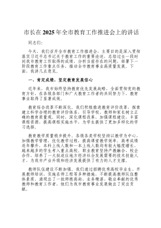 市长在2025年全市教育工作推进会上的讲话